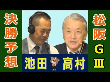 【競輪予想】松阪GⅢ  万博協賛蒲生氏郷杯王座競輪 決勝！(2025/01/26)｜ 池田牧人、高村敦 の＜前日＞迅速予想会 in 函館けいりんチャンネル！｜函館競輪