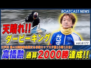 天晴れ🌞ダービーキング!! 高橋勲 地元で通算2000勝達成!!│BOATCAST NEWS 2025年1月6日