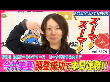 ズーマ⚡ ズーマ⚡!?今井美亜 調整成功で本日連勝!!│BOATCAST NEWS 2025年1月6日│