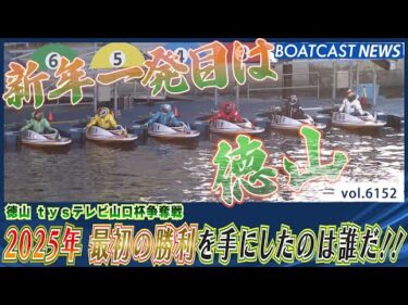 2025年 最初の勝利を手にしたのは誰だ!!│BOATCAST NEWS 2025年1月1日│