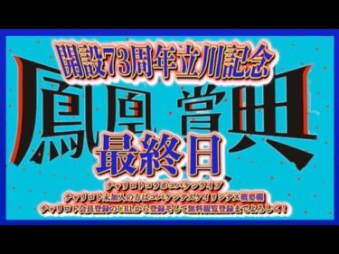 開設73周年立川記念最終日チャリロトコラボコバケンライブ