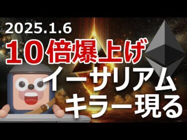 10倍爆上げのイーサリアムキラー現る。安心して下さい