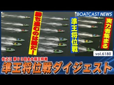 実力者集まる 準王将位戦 王将位決定戦に勝ち進むのは!?│BOATCAST NEWS 2025年1月6日│