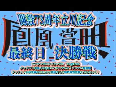 開設73周年立川記念最終日決勝戦コバケンデスケイリンデス