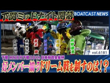 好メンバー揃う下関ミッドナイトドリーム戦を制すのは!?│BOATCAST NEWS 2025年1月6日│