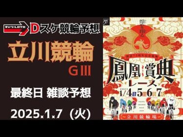 立川競輪 ＧⅢ【万博協賛 鳳凰賞典レース】最終日【決  勝】競輪ライブ 1/7