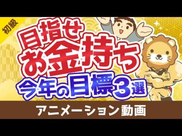 【初心者向け】今よりお金持ちになりたい人が2025年中に達成すべき目標3選【お金の勉強】：（アニメ動画）第495回