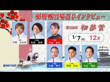 第５０回初夢賞　優勝戦出場選手インタビュー