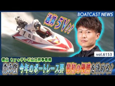 森永隆 今年のボートレース界 最初の優勝を決める！│BOATCAST NEWS 2025年1月1日│