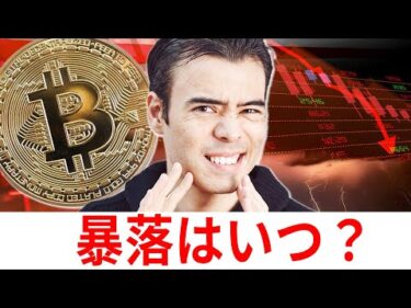 ビットコイン、暴落タイミングは？