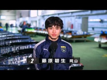 【1/1】優勝戦出場選手コメント＆整備風景【第５１回岡山県モーターボート選手権大会】