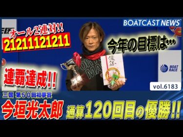 今垣光太郎 今節A1復帰 三国の総大将が連覇達成！通算120V!!│BOATCAST NEWS 2025年1月7日│