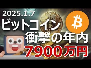 ビットコインが金になり年内7900万円になる衝撃のモデル