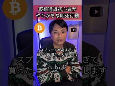 仮想通貨初心者がやりがちな大損する行動