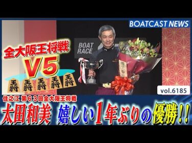 太田和美 ひさしぶりの優勝に歓喜!! オール大阪13V│BOATCAST NEWS 2025年1月7日│