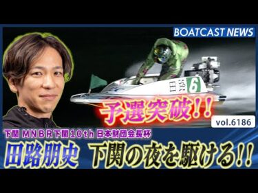 田路朋史 下関の夜を駆ける!! 予選突破！│BOATCAST NEWS 2025年1月7日│