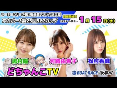 どちゃんこTV【ルーキーシリーズ第1戦是政プリンス決定戦スカパー！第25回JLCカップ：開催最終日】1/15（水）