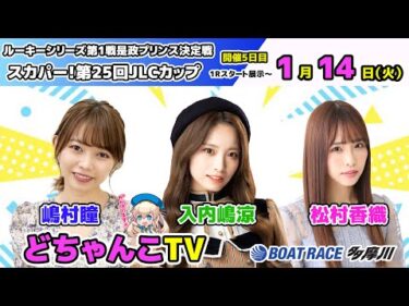 どちゃんこTV【ルーキーシリーズ第1戦是政プリンス決定戦スカパー！第25回JLCカップ：開催5日目】1/14（火）