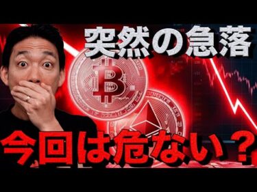 今回のビットコイン下落は危険？仮想通貨投資の対策を考える。