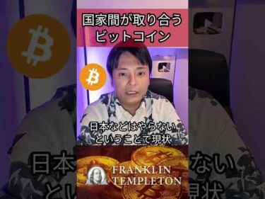 ビットコインは国家間で取り合う時代に #政治 #政治ニュース #投資 #仮想通貨 #暗号資産 #暗号通貨 #BTC