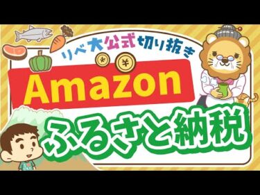 【お金のニュース】Amazonがふるさと納税を開始！他社サービスと比較して使うべきなのか解説【リベ大公式切り抜き】