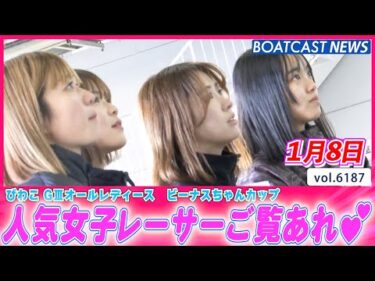 びわこピットの人気女子レーサーをご覧あれ😻 5日目ピットスナップ💕│BOATCAST NEWS 2025年1月8日│