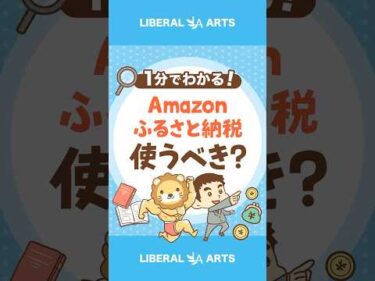 【新登場！】Amazonふるさと納税、使うべき？ #shorts