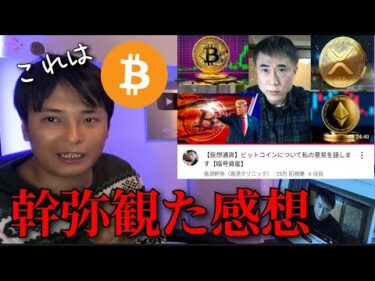 高須幹弥のビットコイン動画を観た仮想通貨億り人の感想を話します