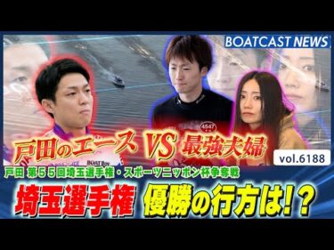 戸田のエース 桐生順平 に 浜田亜理沙・中田竜太 最強夫婦が挑む!!│BOATCAST NEWS 2025年1月8日│