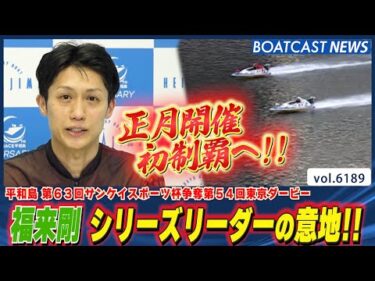 福来剛 シリーズリーダーの意地で優勝戦1号艇ゲット!!│BOATCAST NEWS 2025年1月8日│