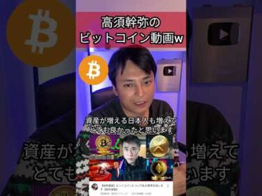 高須幹弥のビットコイン動画すごいw #高須クリニック #仮想通貨 #暗号資産