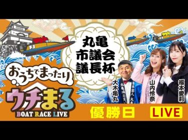 【公開ウチまる】2025.01.13～優勝戦日～市制施行20周年記念　丸亀市議会議長杯～【まるがめボート】