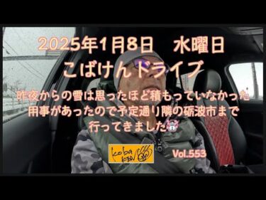 2025年1月8日　水曜日　こばけんドライブ