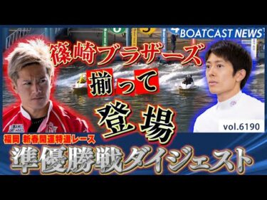 篠崎ブラザーズ揃って登場!! 準優勝戦ダイジェスト│BOATCAST NEWS 2025年1月8日│