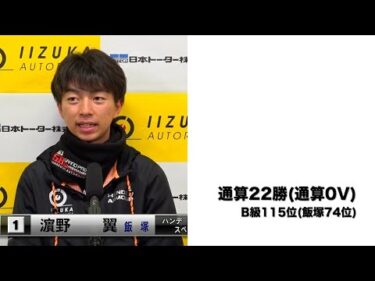 チャリロト杯ミッドナイトオートレース最終日(2025年1月8日)　優勝戦出場選手インタビュー