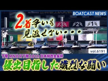 優出目指した熾烈な闘い！ 2着争いも見逃せない!!│BOATCAST NEWS 2025年1月8日│