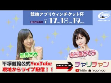 【平塚競輪】 競輪アプリウィンチケット杯[FⅡミッドナイト] 1/19（日）【最終日】#平塚競輪ライブ #平塚競輪中継