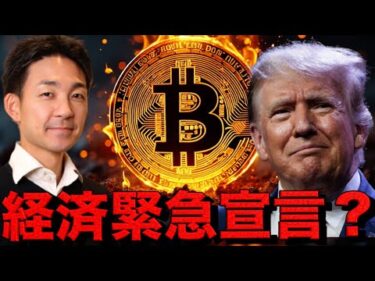 大丈夫かビットコイン？トランプ氏が経済緊急宣言を検討。