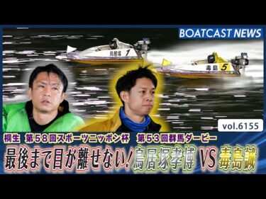 最後まで目が離せない！鳥居塚孝博 VS 毒島誠 お正月レース🎍│BOATCAST NEWS 2025年1月1日│