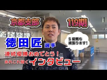 【京都支部】119期徳田匠選手にあれこれ聞くインタビューです！