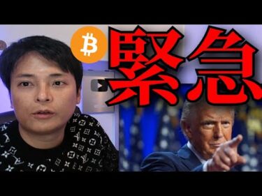 【緊急】米トランプが『経済緊急事態』宣言を検討、米国株やビットコインも影響？【株価 仮想通貨 暗号資産】