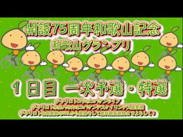 開設75周年和歌山記念１日目チャリロトコラボコバケンライブ