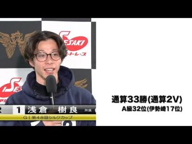 G1第48回シルクカップ初日(2025年1月9日)　勝ち上がり選手インタビュー