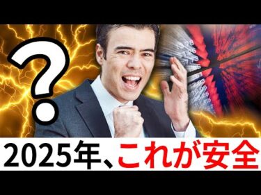 2025年「これ」が1番安全の投資？