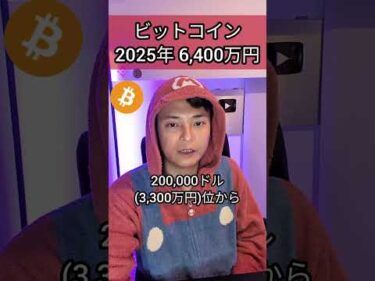 ビットコイン2025年6,400万円になる？！ #投資 #お金 #仮想通貨 #暗号資産 #暗号通貨