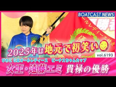 2025年は地元で初笑い☻ 女王・遠藤エミ 貫禄の優勝！│BOATCAST NEWS 2025年1月9日│