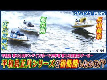 実力者たちの大接戦！平和島正月シリーズを初優勝したのは!?│BOATCAST NEWS 2025年1月9日│