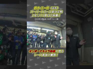 オンボードカメラ映像で見る第39回SGスーパースター王座決定戦 レース直後の裏側！ #鈴木圭一郎 #スーパースター王座決定戦 #オートレース #autorace #オンボードカメラ #shorts