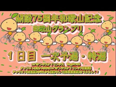 開設75周年和歌山記念１日目コバケンデスケイリンデス