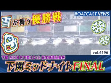 下関ミッドナイトFINAL！雪が舞う優勝戦を制したのは!?│BOATCAST NEWS 2025年1月9日│